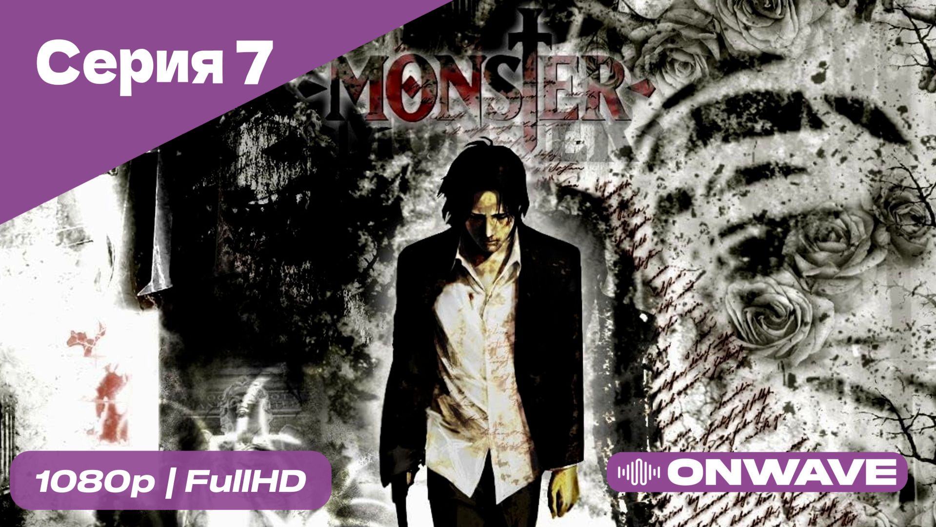 Монстр - 7 Серия  [OnWave]