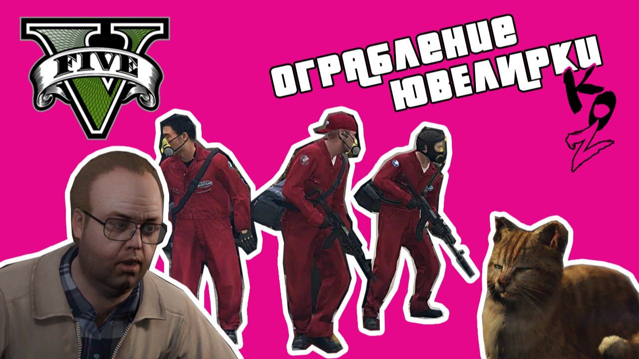 GTA V: Ограбление ювелирного|Умный способ
