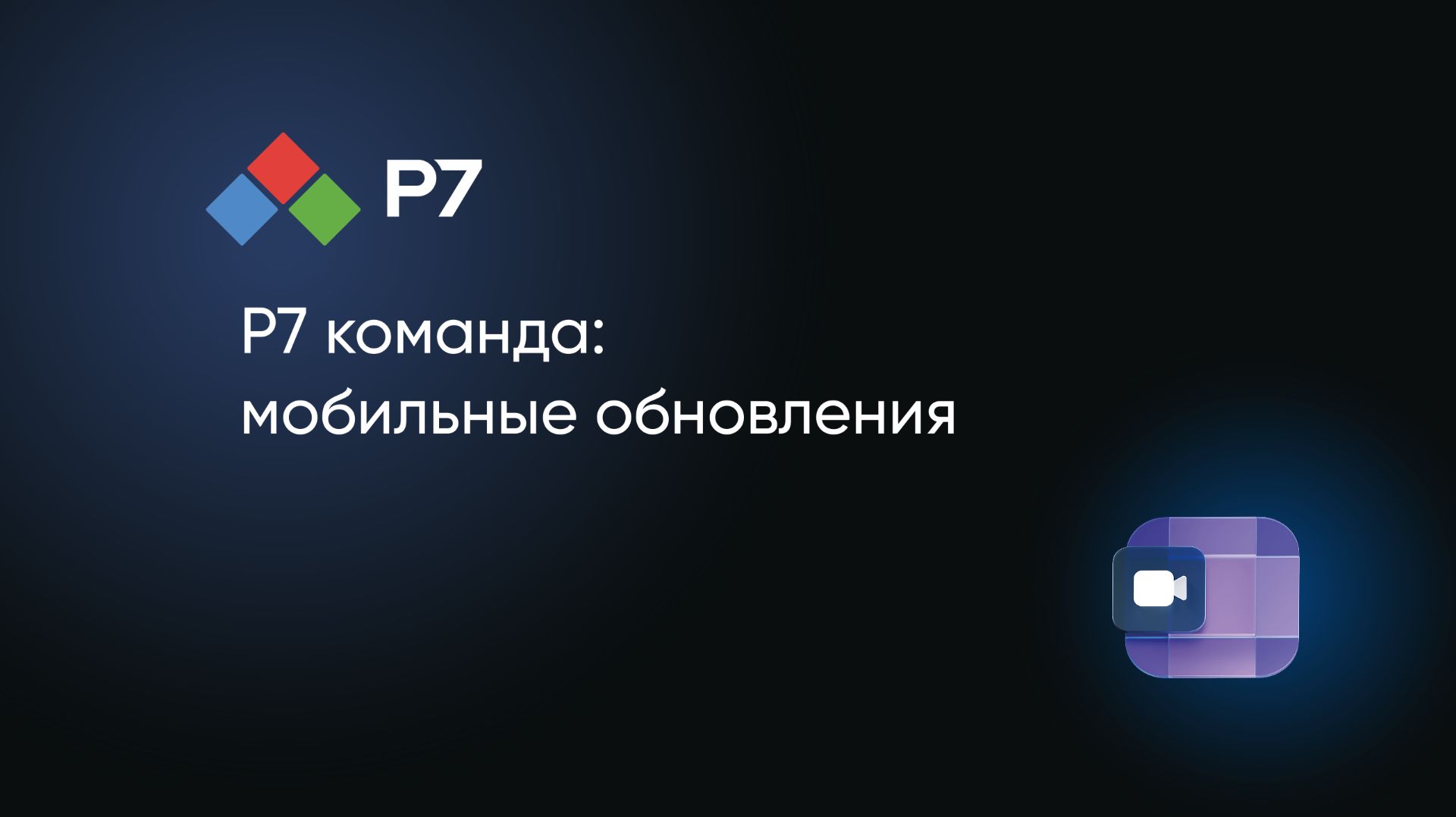Р7 команда: мобильные обновления