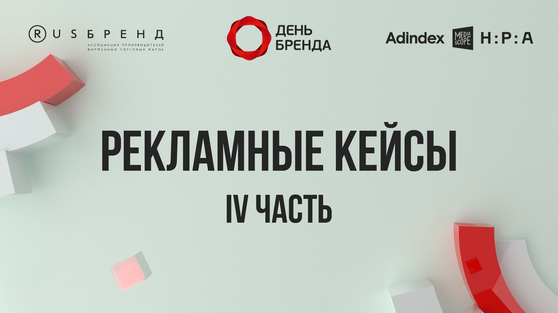 Рекламные кейсы IV часть