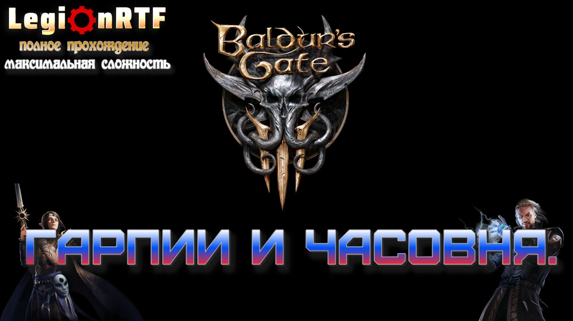 Гарпии и часовня. Baldur's Gate 3. Серия 3.