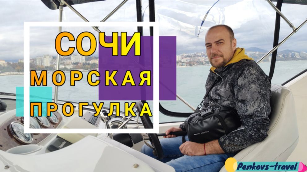 Морская прогулка во время плохой погоды по Черному морю в Сочи