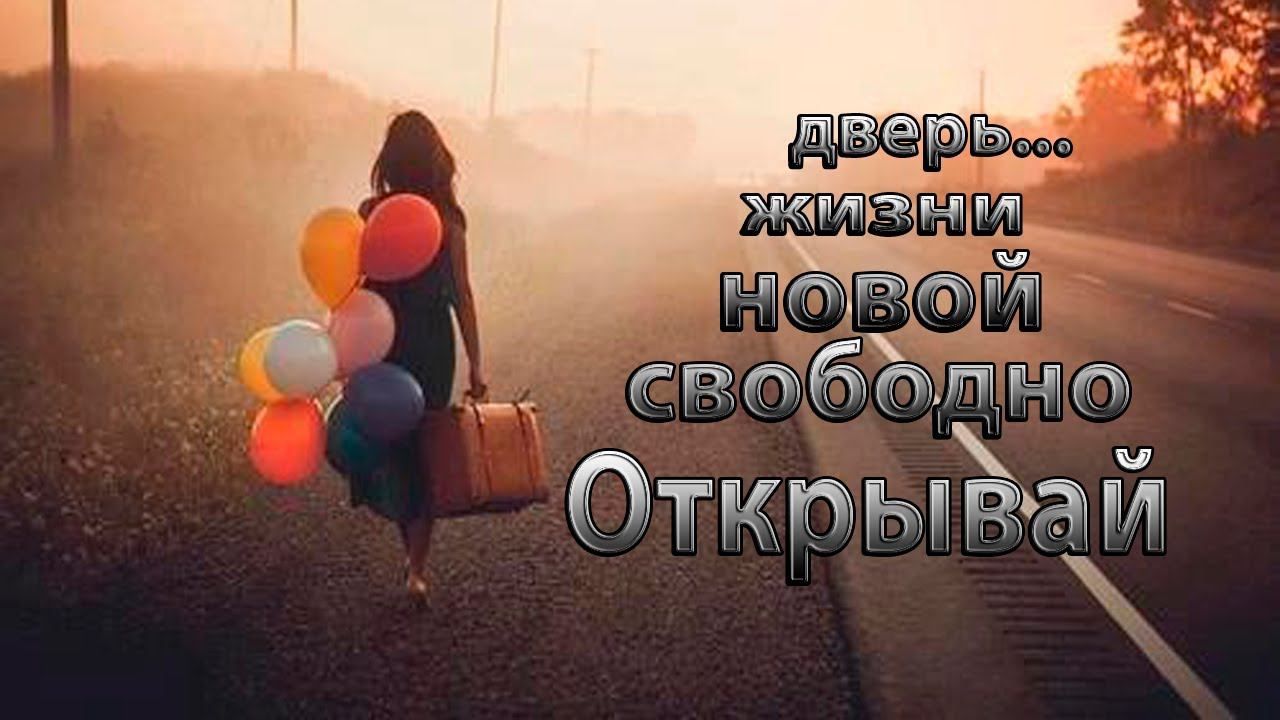 Открывай свободно новой жизни дверь   *