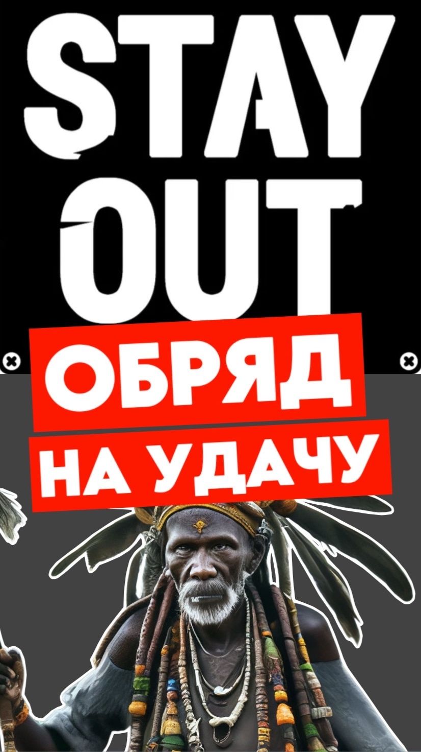 Обряд Удачи в Зоне - Сталкерский Ритуал у Костра! | Stay Out | #stalkeronline #stayout