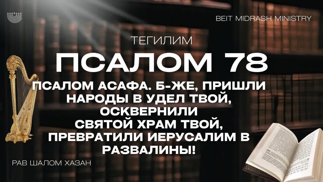 Книга Теилим 78 глава