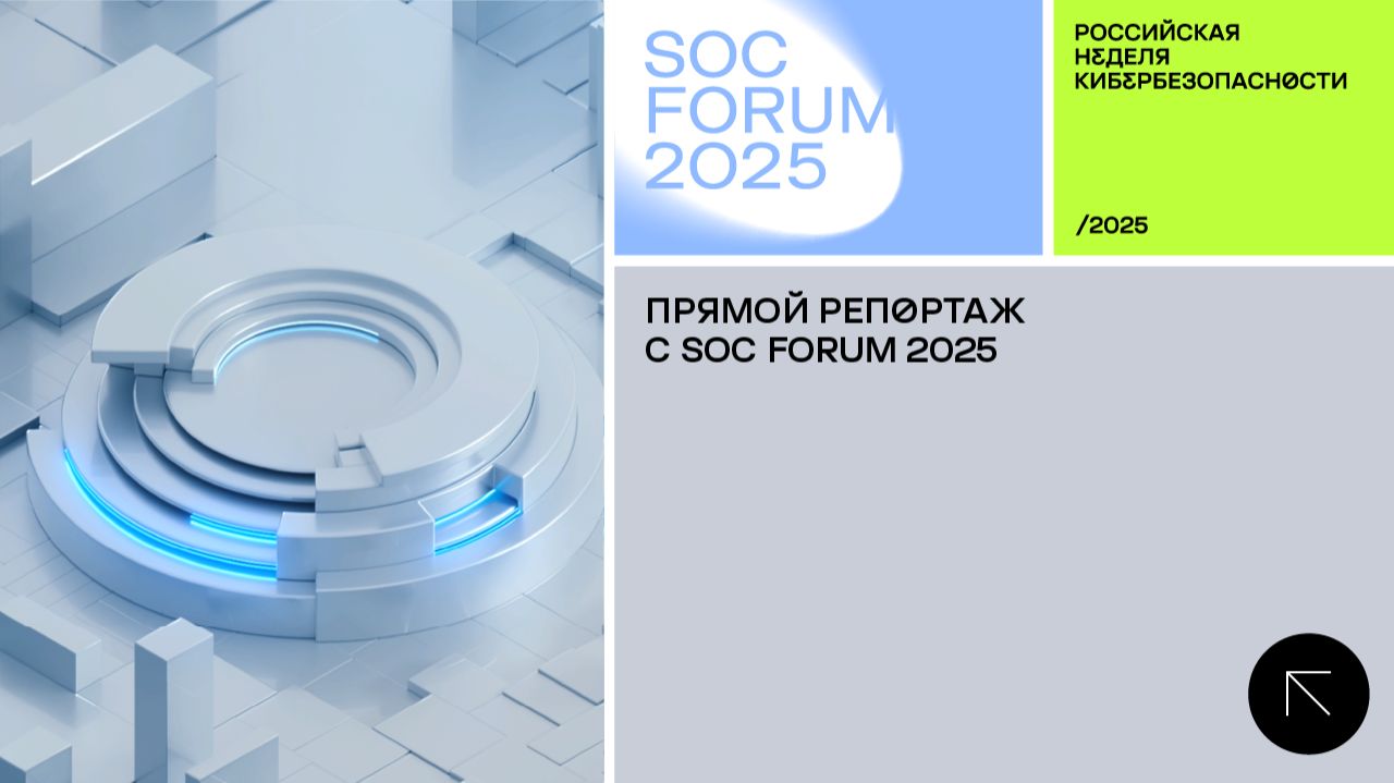 SOC Forum 2025 | День первый | Новости Недели кибербезопасности. Прямой репортаж