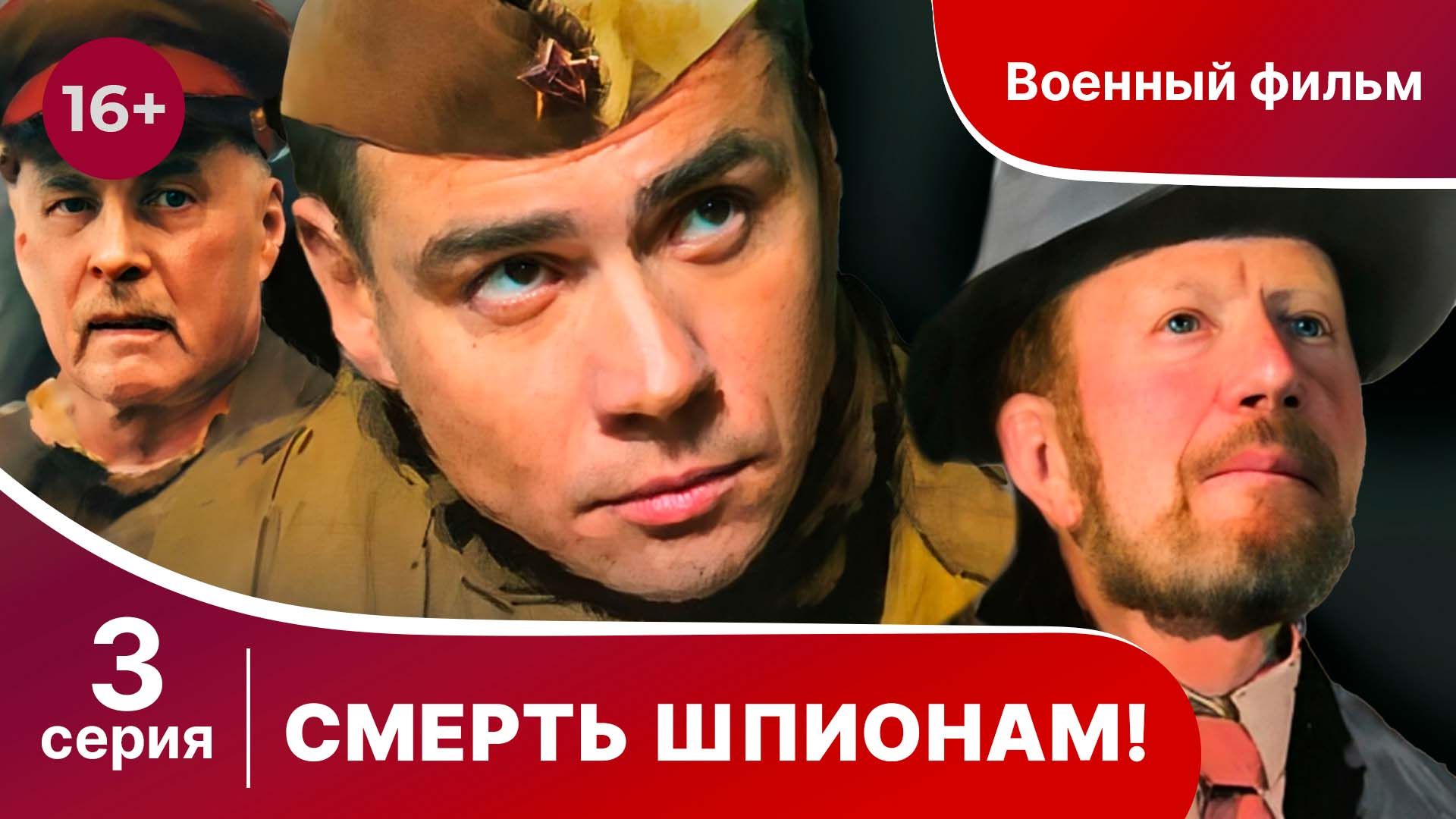 Смерть шпионам! 3 Серия.  Военный детектив.
