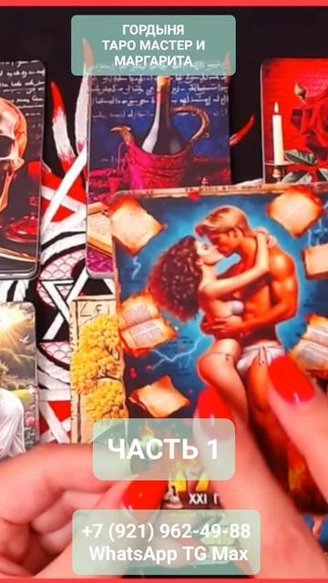 ГОРДЫНЯ ЧАСТЬ 1 ТАРО МАСТЕР И МАРГАРИТА #онлайн #таро #shorts #светланаведа