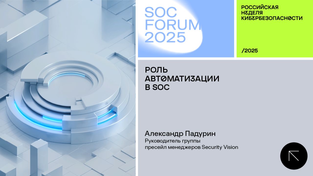 SOC Forum 2025 | День первый | Интервью с Александром Падуриным:Роль автоматизации в SOC.