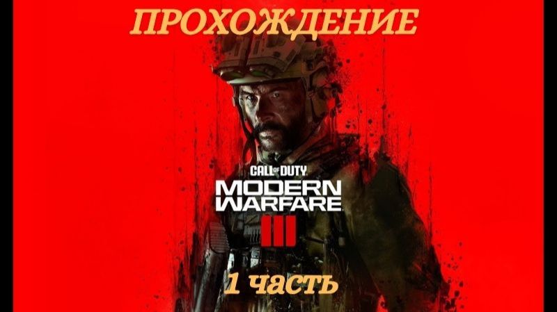 Прохождение Call of Duty Modern Warfare 3 Часть 1