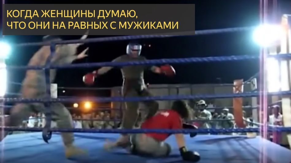 Равные права, равные левые! Когда Мужчины дают отпор!