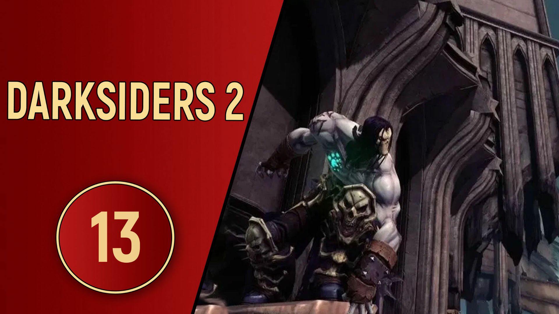 DARKSIDERS 2 - ЧАСТЬ 13 - СУД