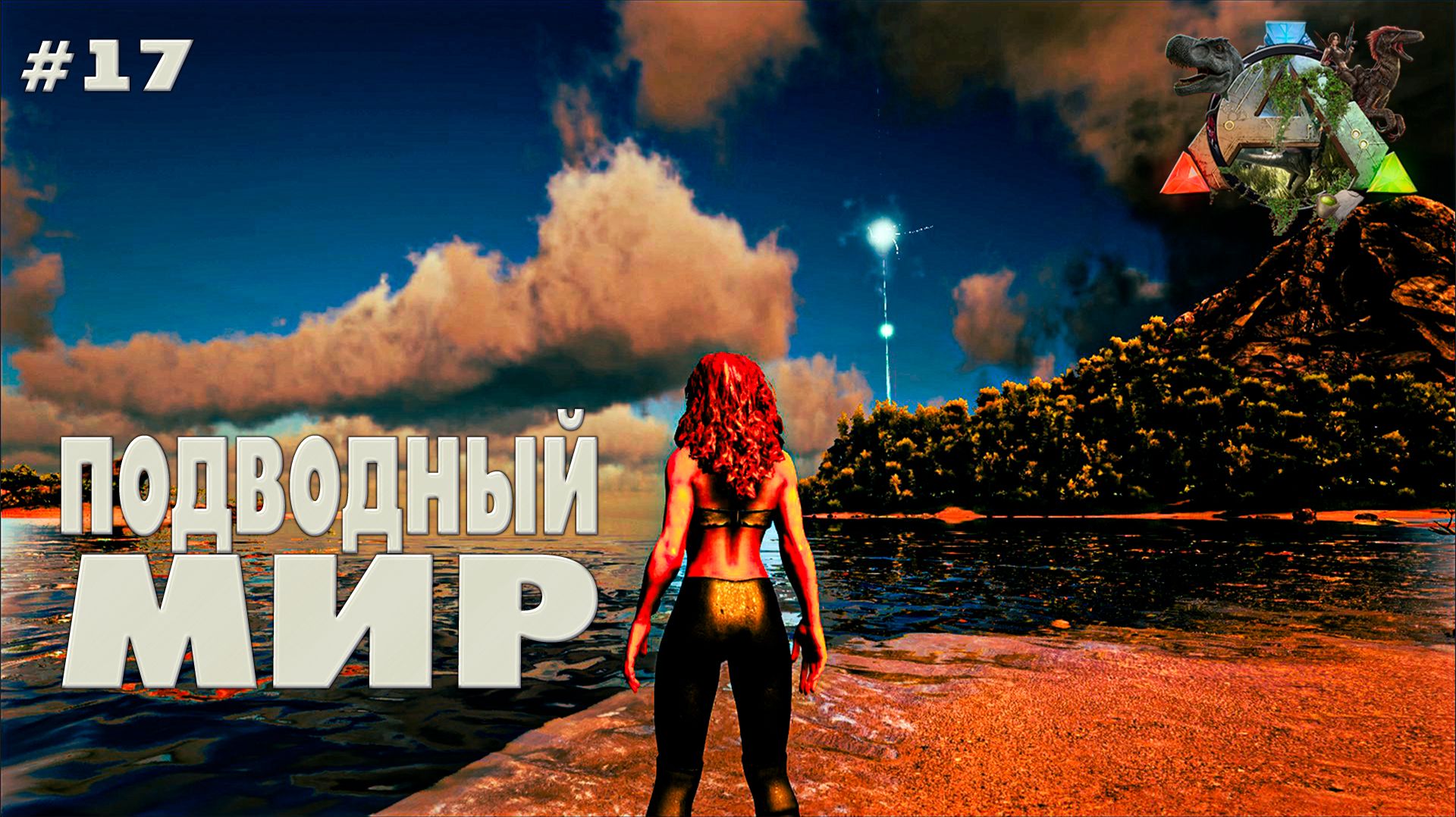 ARK Survival Evolved #17 Подводный мир (без модов, соло, the island)