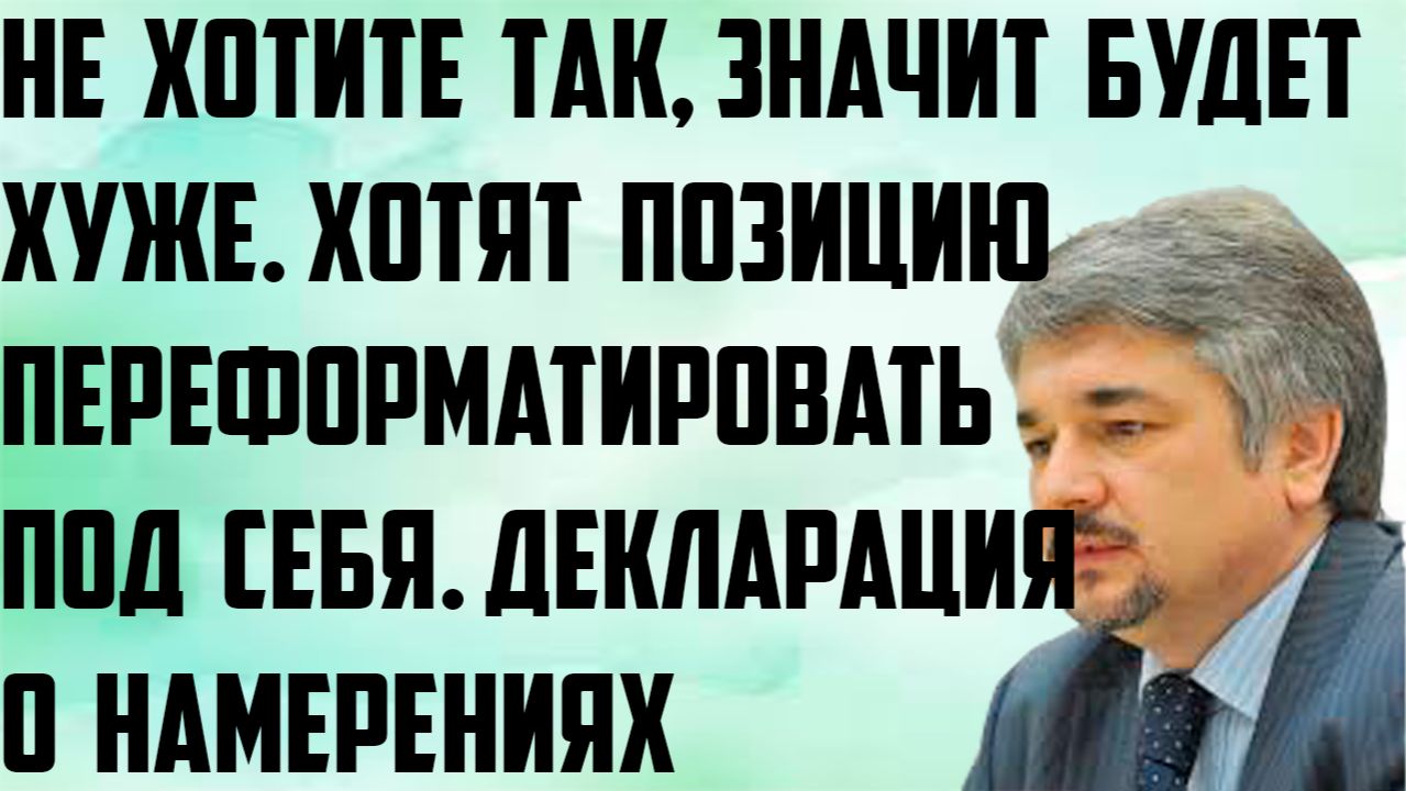 Ищенко: Не хотите так, будет хуже. Хотят позицию переформатировать под себя. Декларация о намерении.