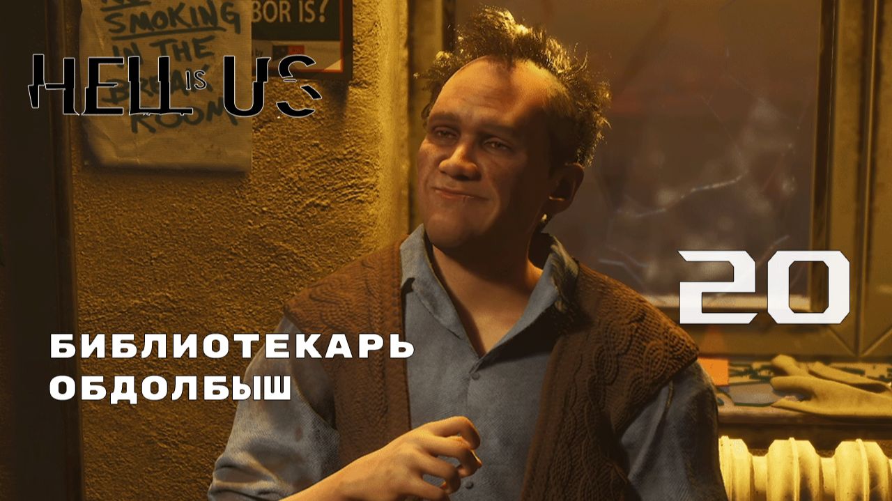 И ТИШИНА ДОЛЖНА БЫТЬ В БИБЛИОТЕКЕ ► Hell is Us № 20