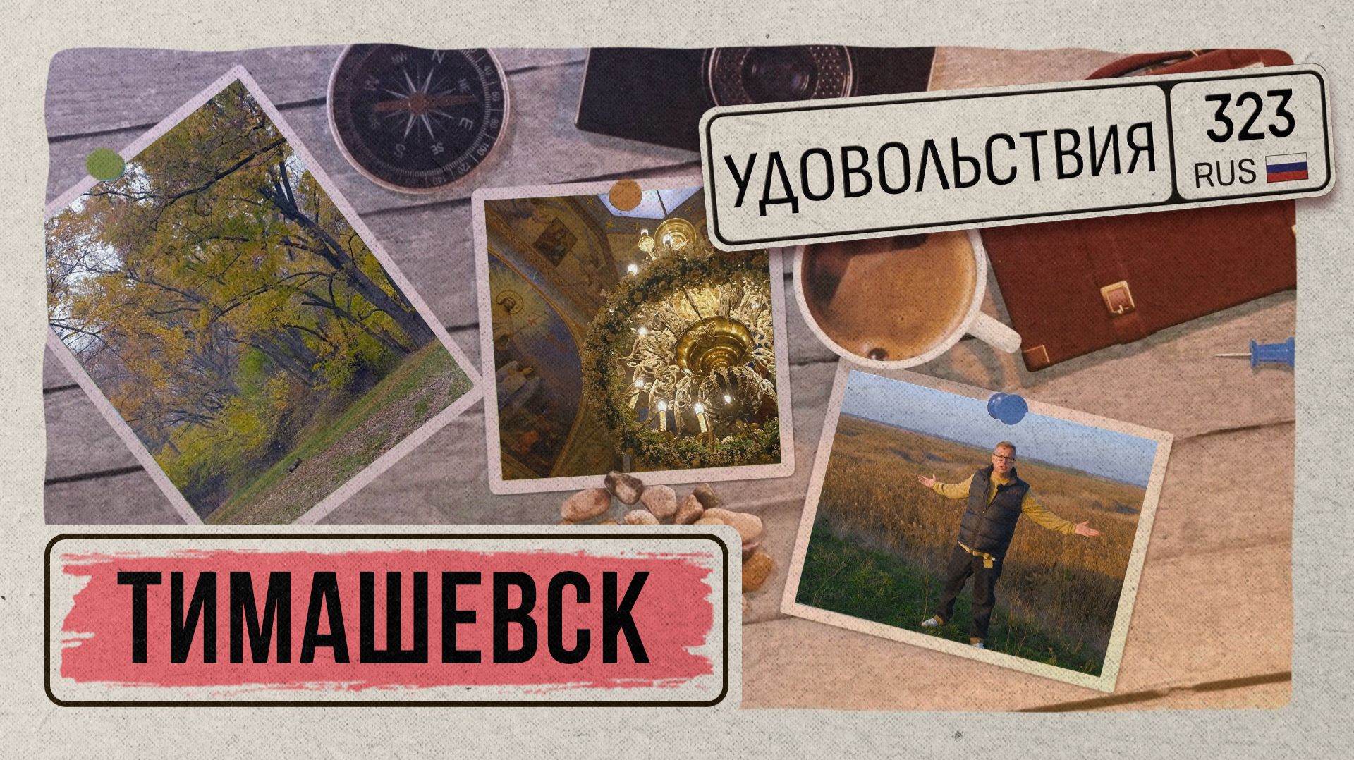 «323 УДОВОЛЬСТВИЯ» - Тимашевск