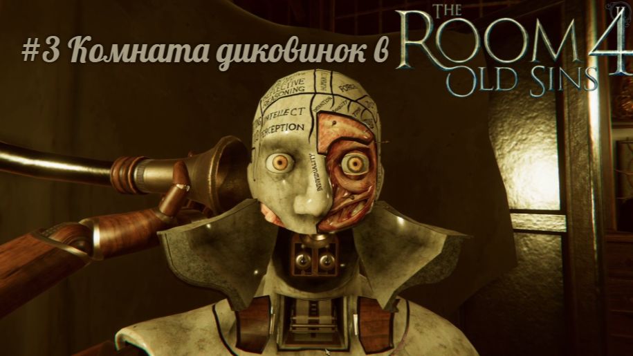 #3 Комната диковинок в The Room 4 - Old Sins