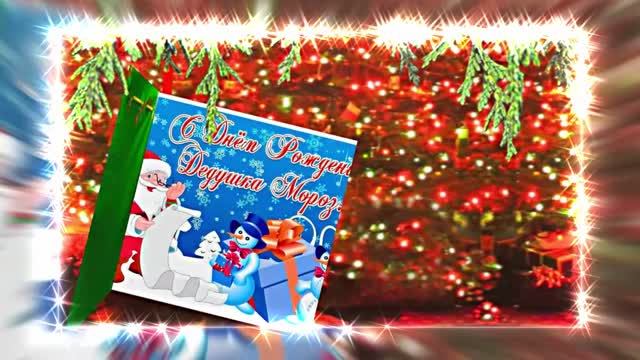 С Днём Рождения Деда Мороза. Музыкальная открытка 17 от Киностудии Мудрого Кота Тимофея!