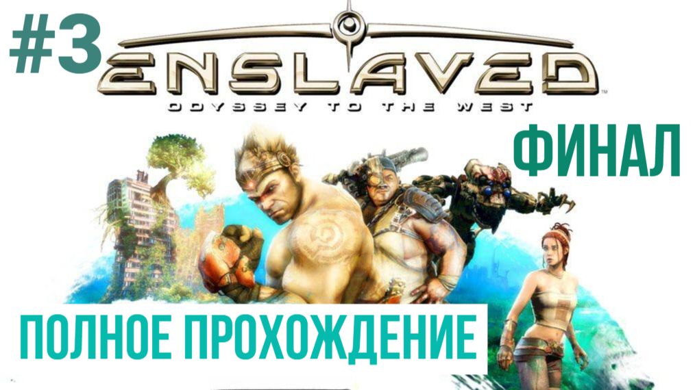 ФИНАЛ Enslaved Odyssey to the West ▶ Полное прохождение #3