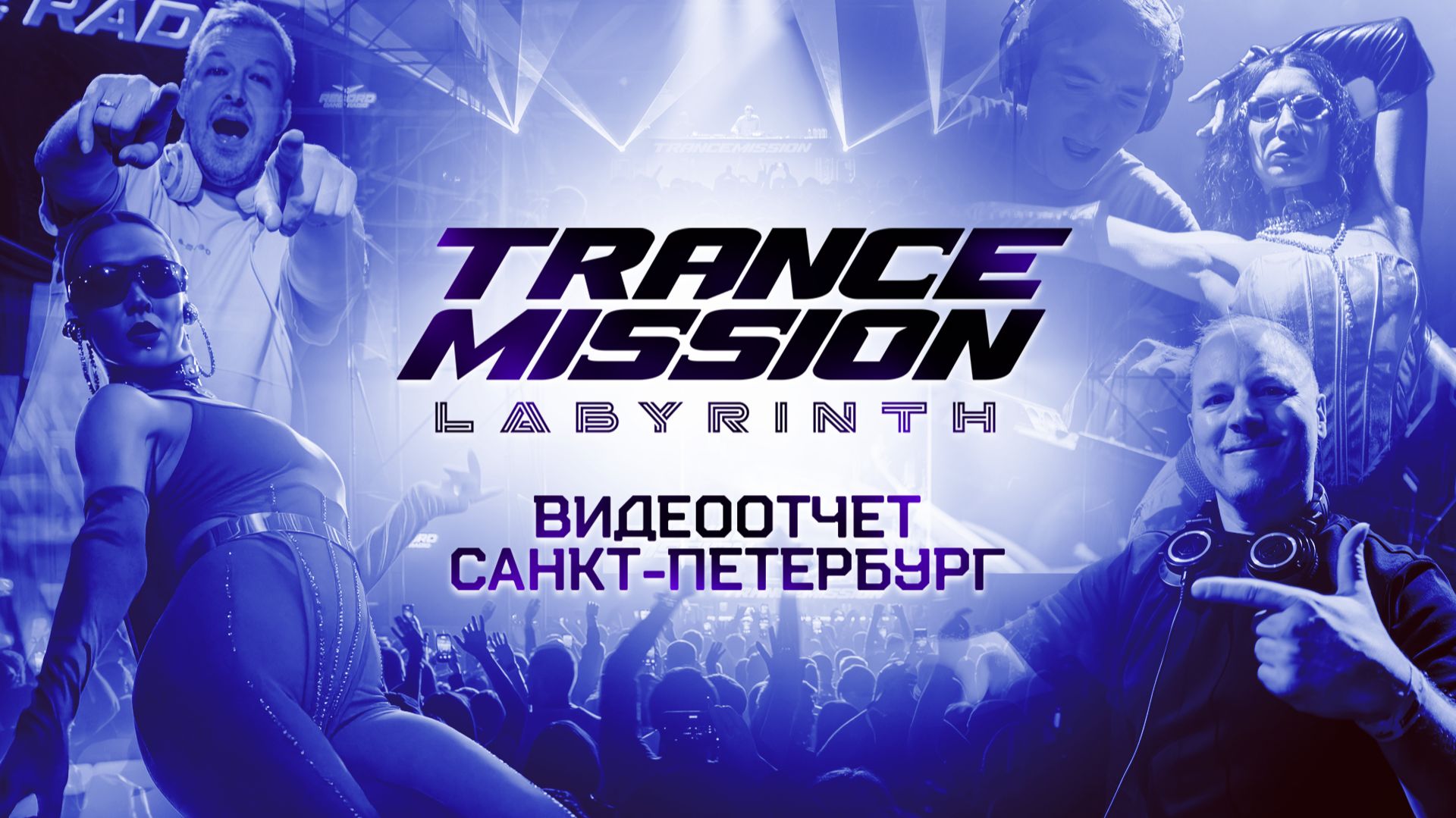 Trancemission «Labyrinth» | Видеоотчёт (СПБ 25.10.2025) | Radio Record