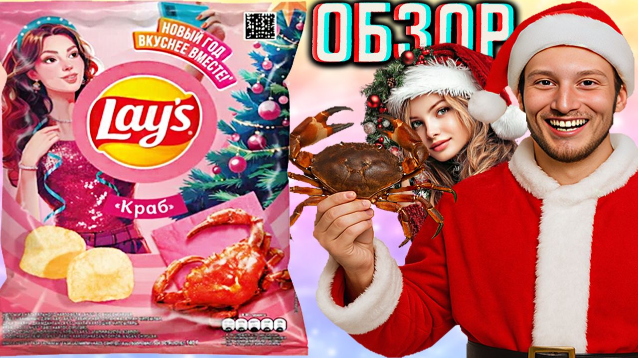 НОВЫЙ ГОД ВКУСНЕЕ ВМЕСТЕ!LAYS 2025 С КРАБОМ НОВЫЙ ДИЗАЙН!НОВИНКА КАРТОФЕЛЬНЫХ ЧИПСОВ!ОБЗОР КРАСОТКИ!