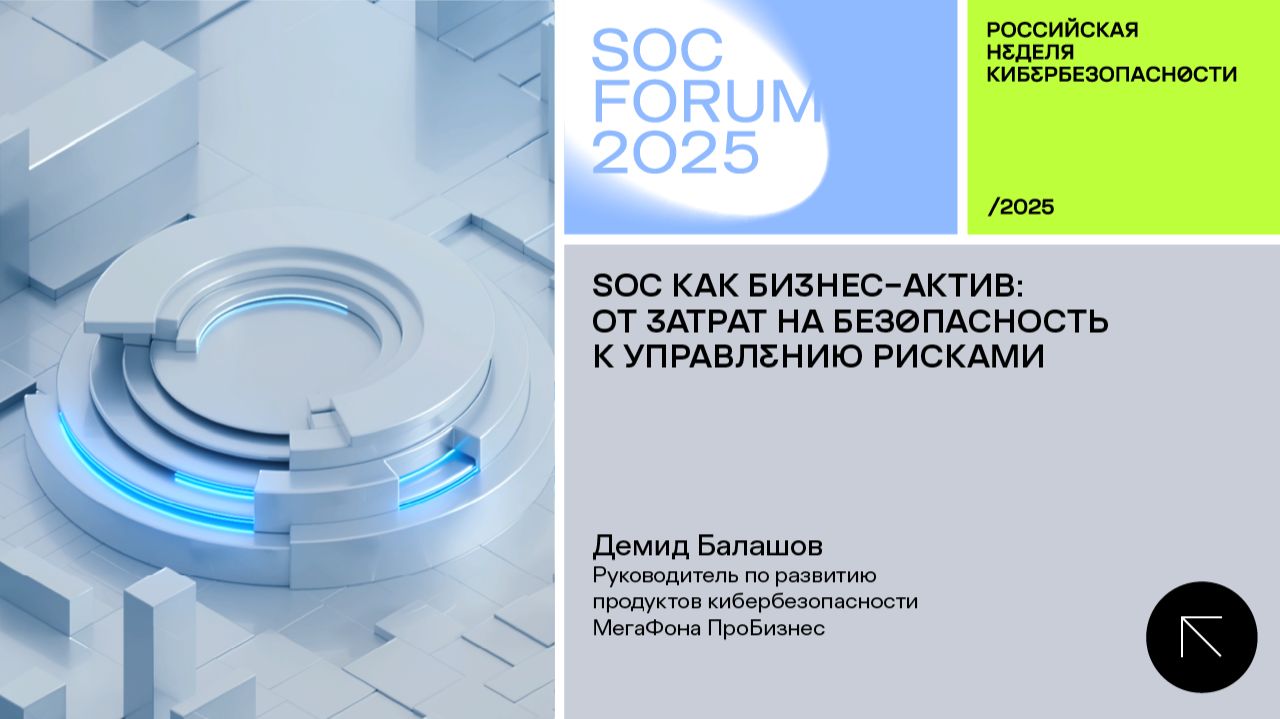 SOC Forum 2025 | День первый | Интервью с Демидом Балашовым: «SOC как бизнес-актив».