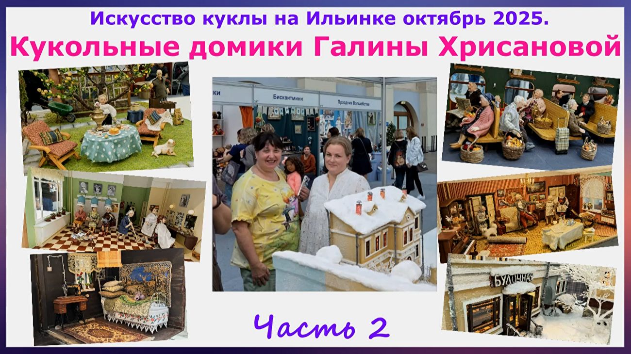 Кукольные домики Галины Хрисановой. Искусство куклы на Ильинке октябрь 2025. Часть 2
