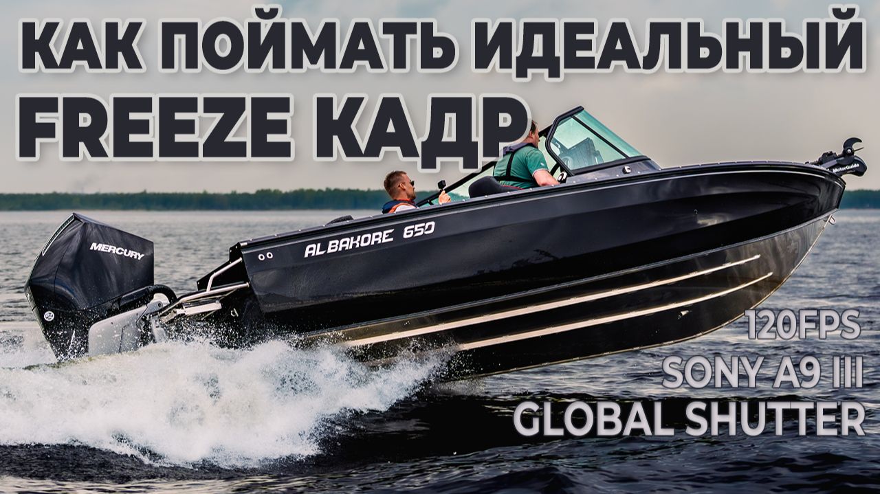 Albakore 650 на ходу • Высокоскоростная съёмка 120 фото/сек