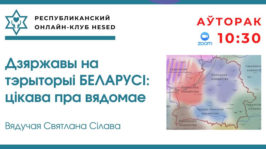 Дзяржавы на тэрыторыі Беларусі цікава пра вядомае. Вядучая Святлана Сілава 18.11.2025