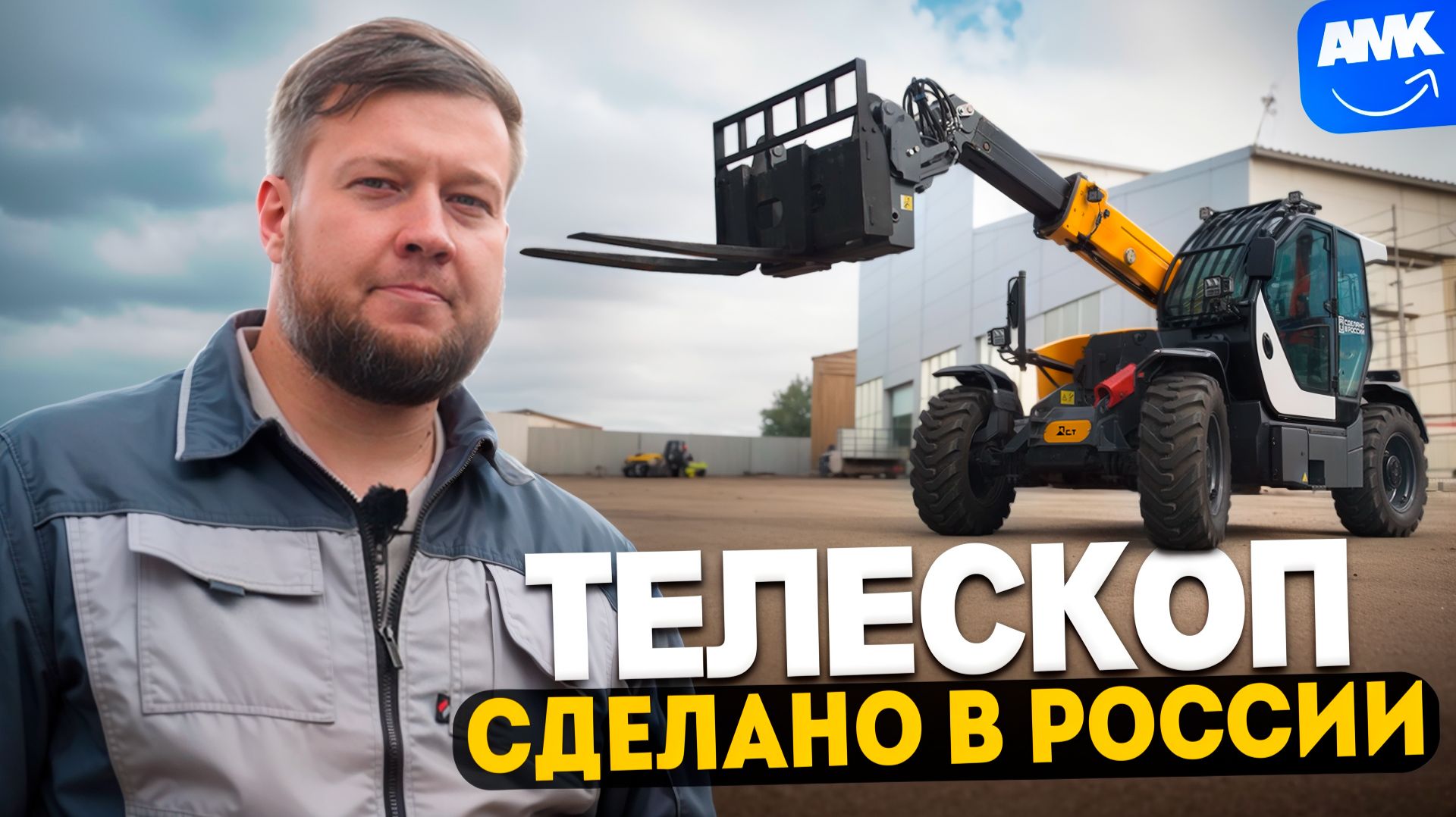 Он Похоронит Импорт! Обзор российского телескопического погрузчика ДСТ-УРАЛ