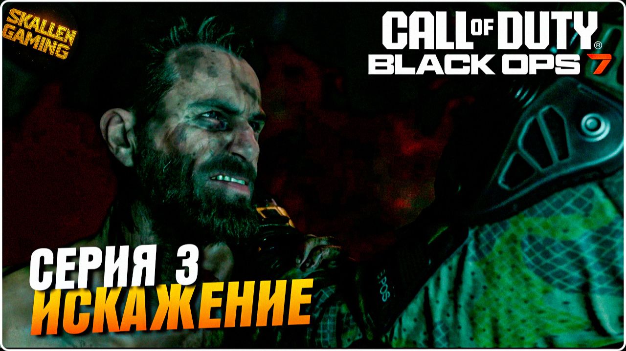 Call of Duty®: Black Ops 7 Полное Прохождение Серия 3 ИСКАЖЕНИЕ \ Новинка