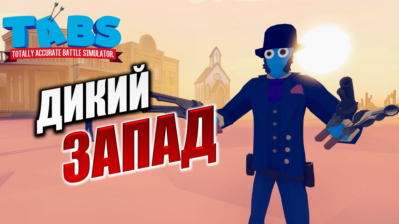 ДИКИЙ ЗАПАД | Totally Accurate Battle Simulator / TABS | #8