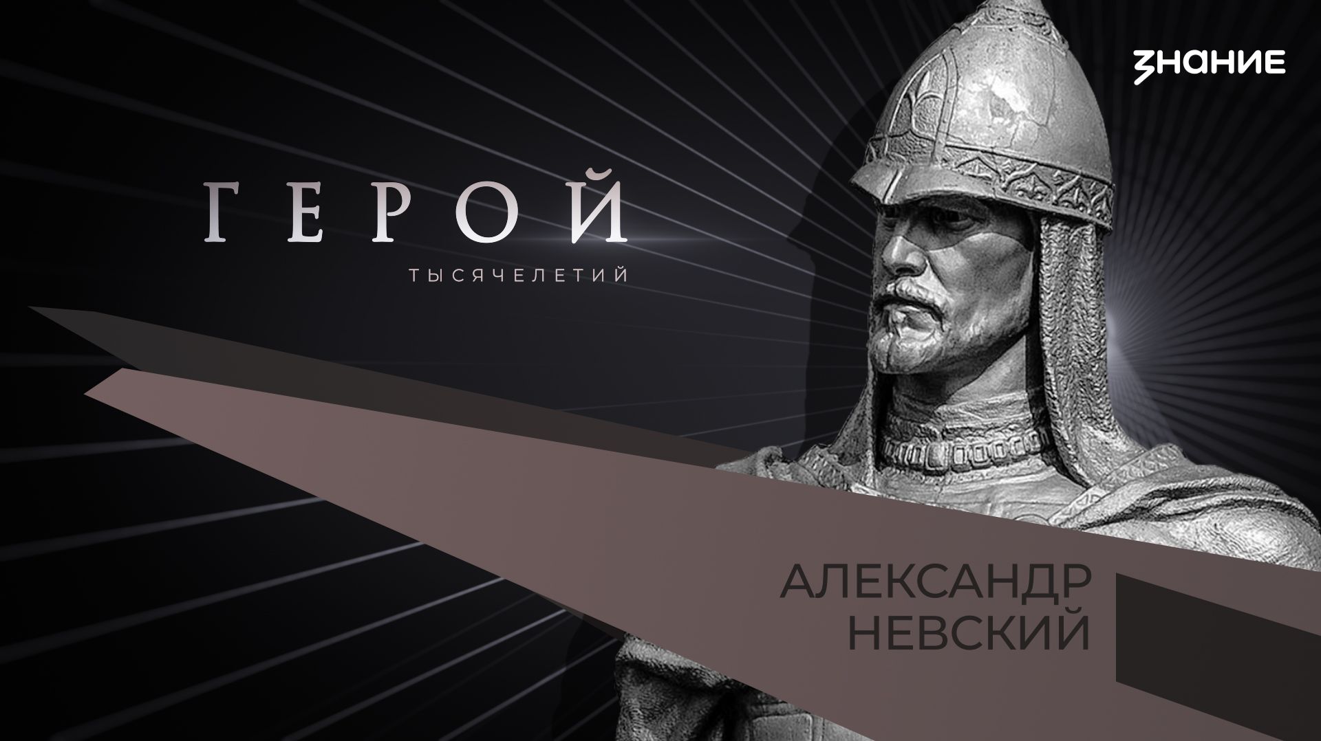 Герой тысячелетий | Александр Невский