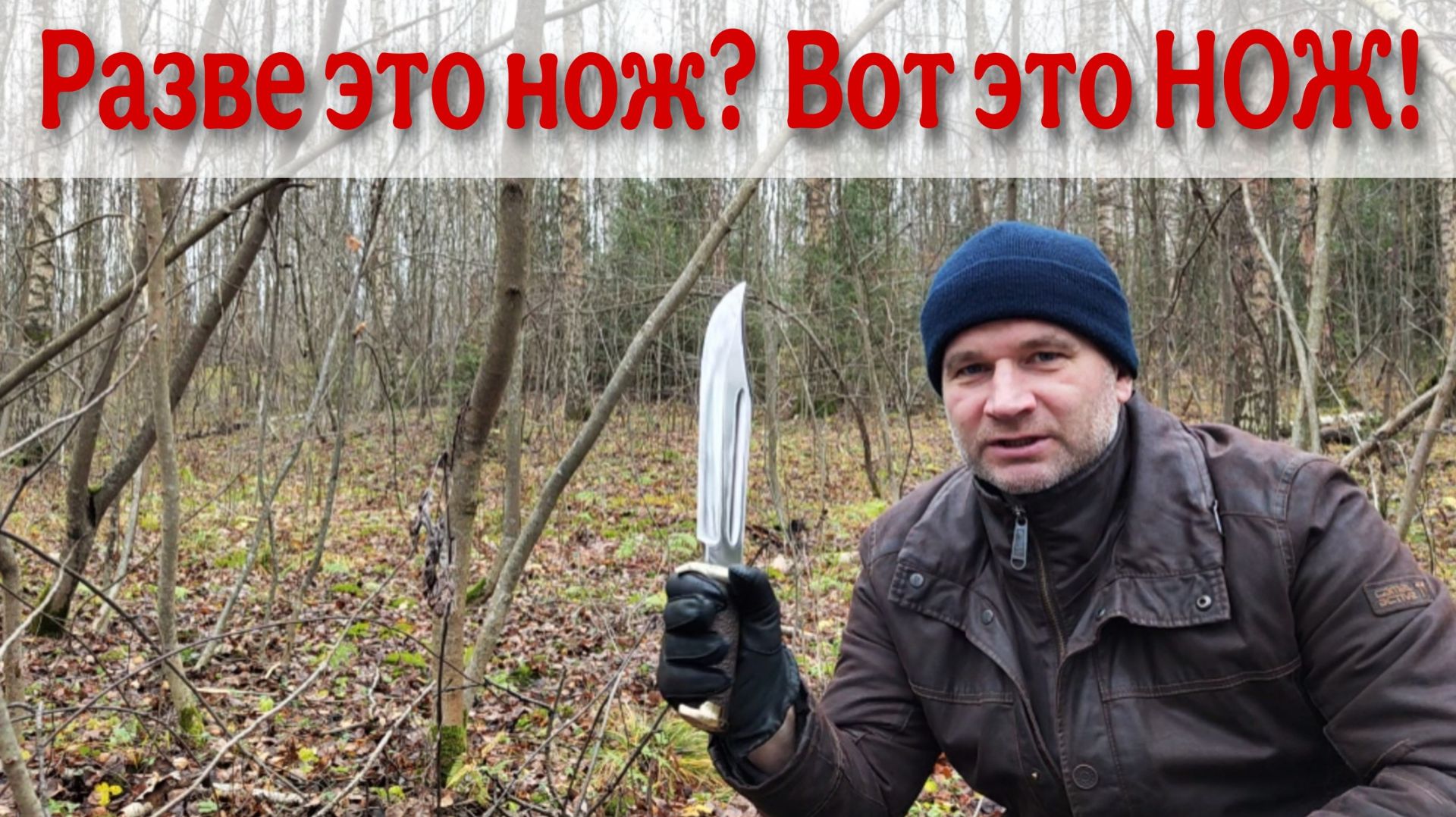 ВТОРНИК - ВЫКАТЫВАЕМ ТЯЖЁЛУЮ АРТИЛЛЕРИЮ! Нож "КРОКОДИЛ ДАНДИ" для Андрея из Саратова!