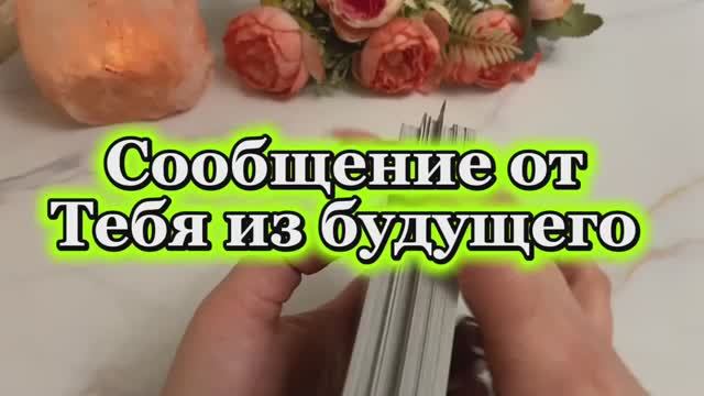 Сообщение от Тебя из будущего 🍒🔆❤️🔥Таро