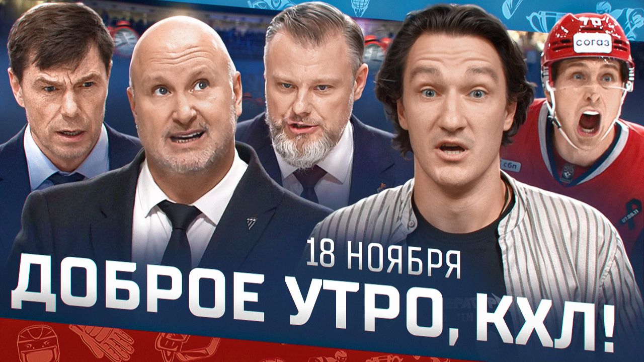 Доброе утро, КХЛ ⏰ 74-й день Фонбет КХЛ 2025/2026 | Громкие тренерские отставки и рекорд Радулова🔥