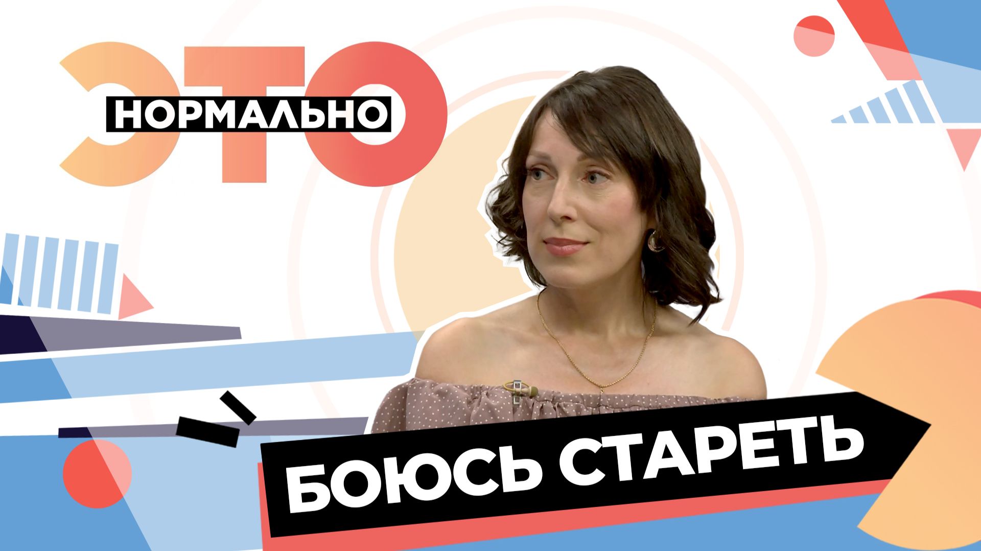 «Я боюсь стареть». Что делать? | Это нормально (2025)