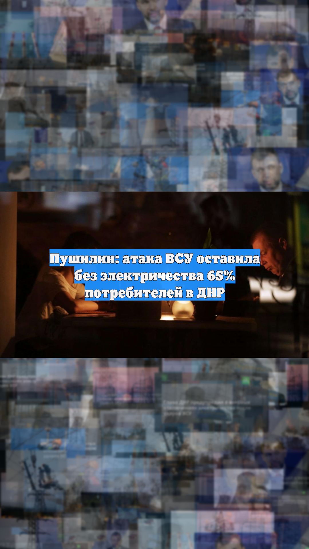 Пушилин: атака ВСУ оставила без электричества 65% потребителей в ДНР