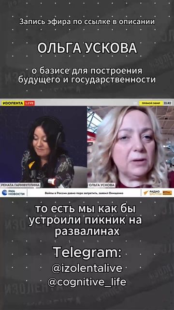 Ольга Ускова о базисе для построения будущего и государственности // ИзолентаLive