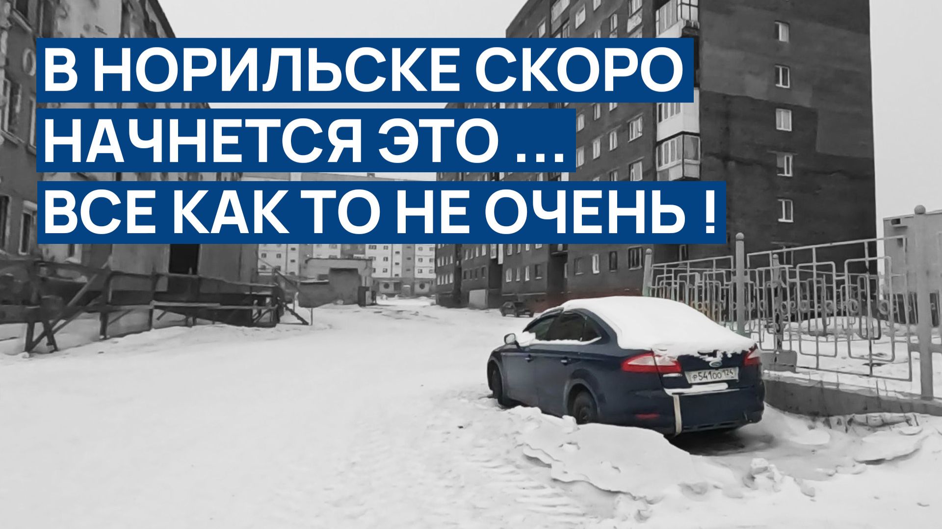 В НОРИЛЬСКЕ скоро начнется это 🙄 ВСЕ КАК-ТО НЕ ОЧЕНЬ ❗❗ по погоде Чувствую будет СИЛЬНЫЙ ШТОРМ 💨