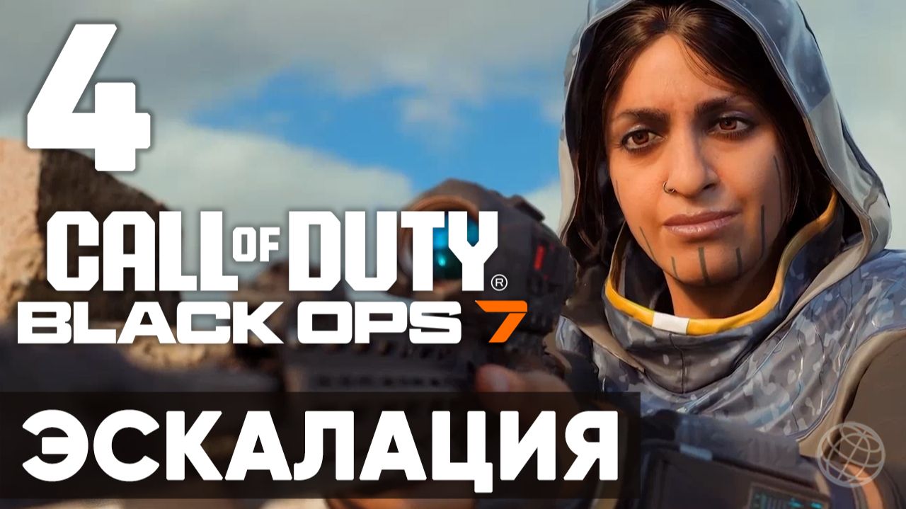 Call of Duty: Black Ops 7 — прохождение миссия 4 Эскалация (без комментариев). Полное погружение