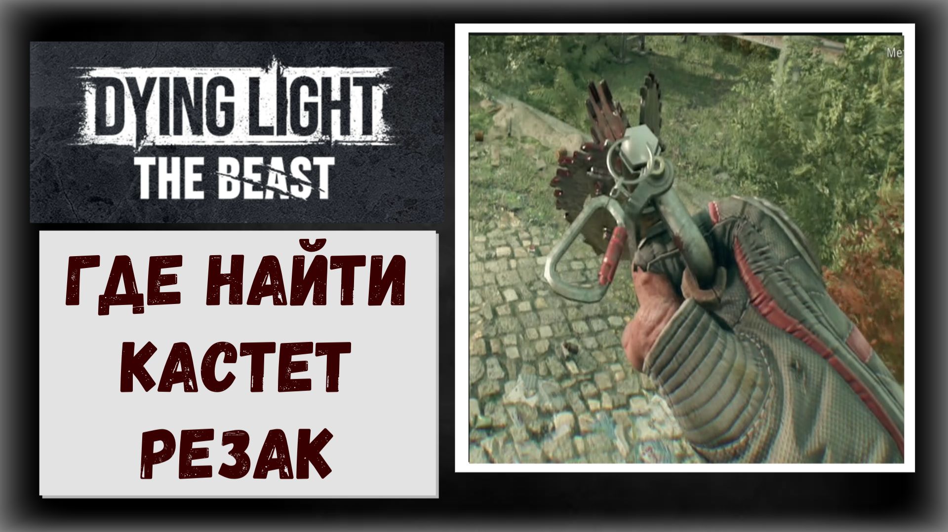 Dying Light: The Beast Где и как найти оружие «Кастеты Резаки» и чертежи полного апгрейда к ним.