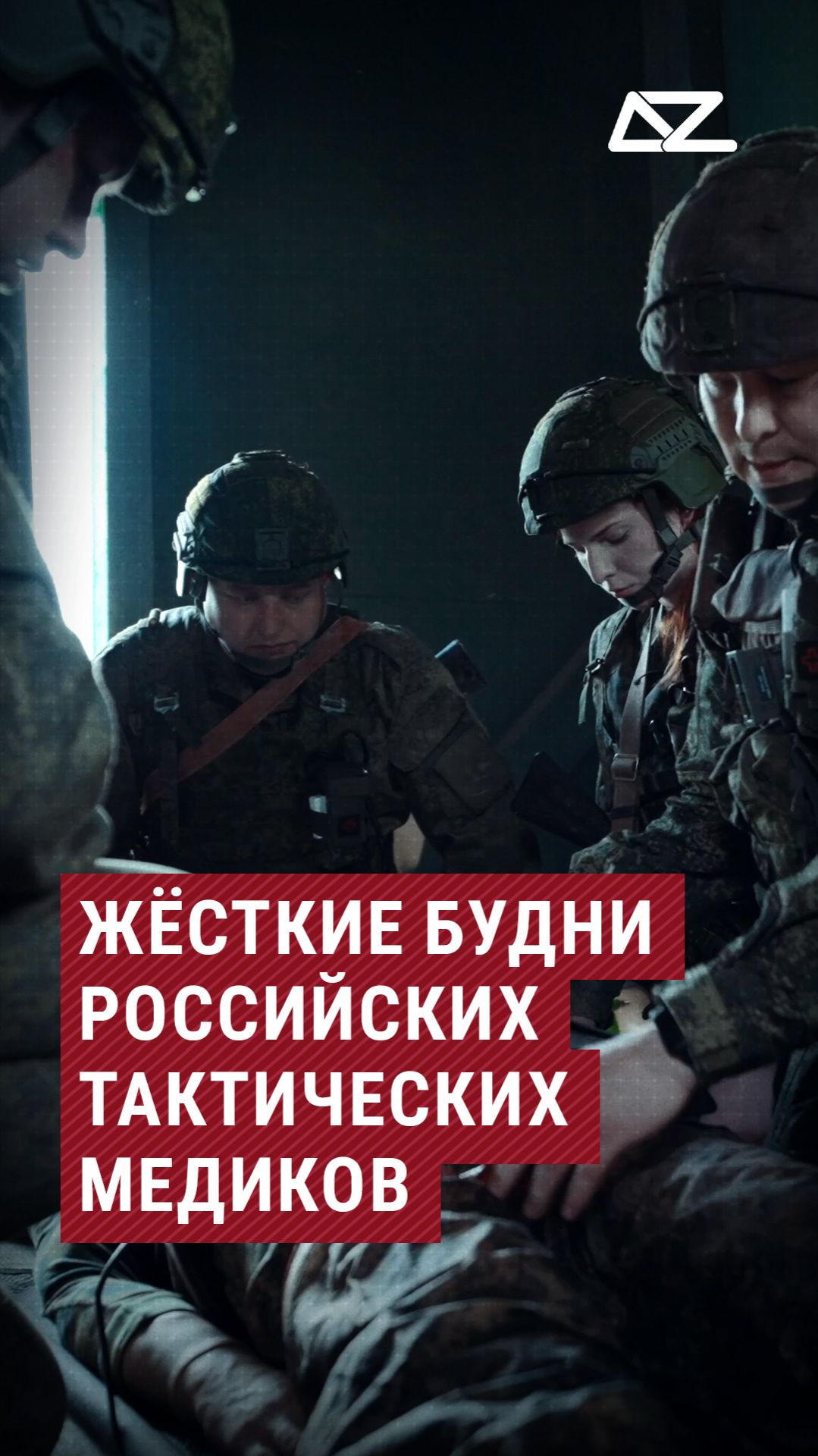 Жёсткие будни российских тактических медиков.