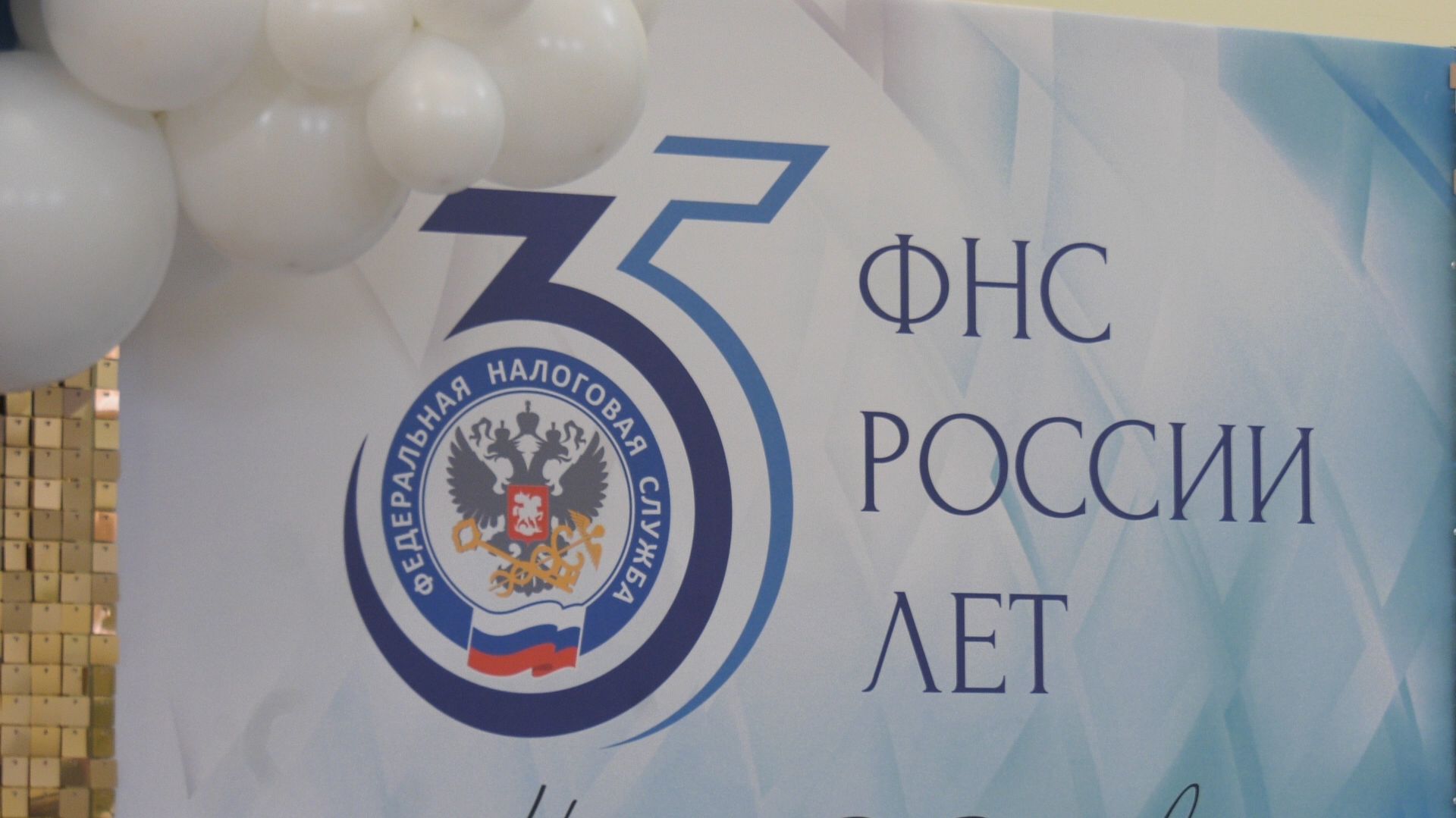 Налоговая служба отметила юбилей