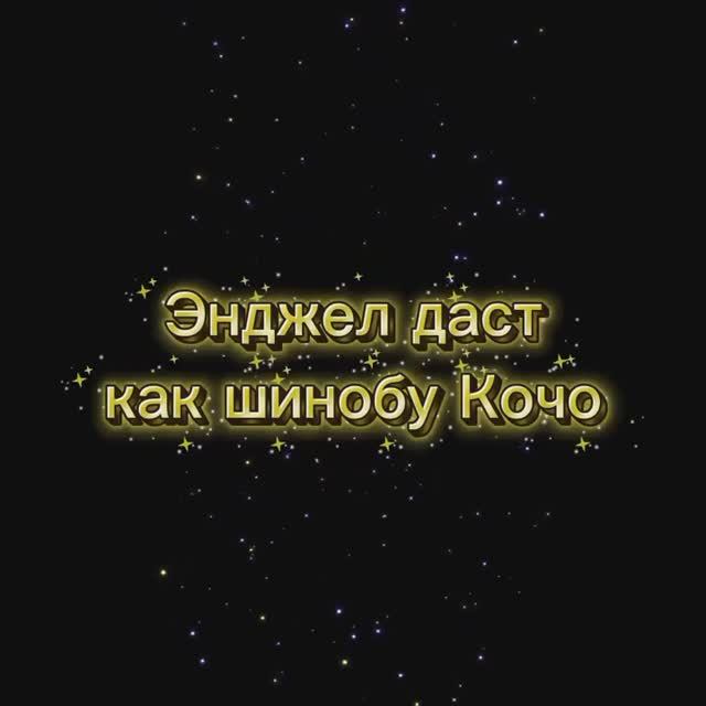 Энджел Даст как шинобу Кочо