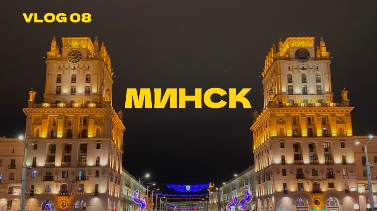 08. МИНСК! День 2. Страна мини - Осмоловка - Минские эмираты - продуктовый шопинг - Октябрьская