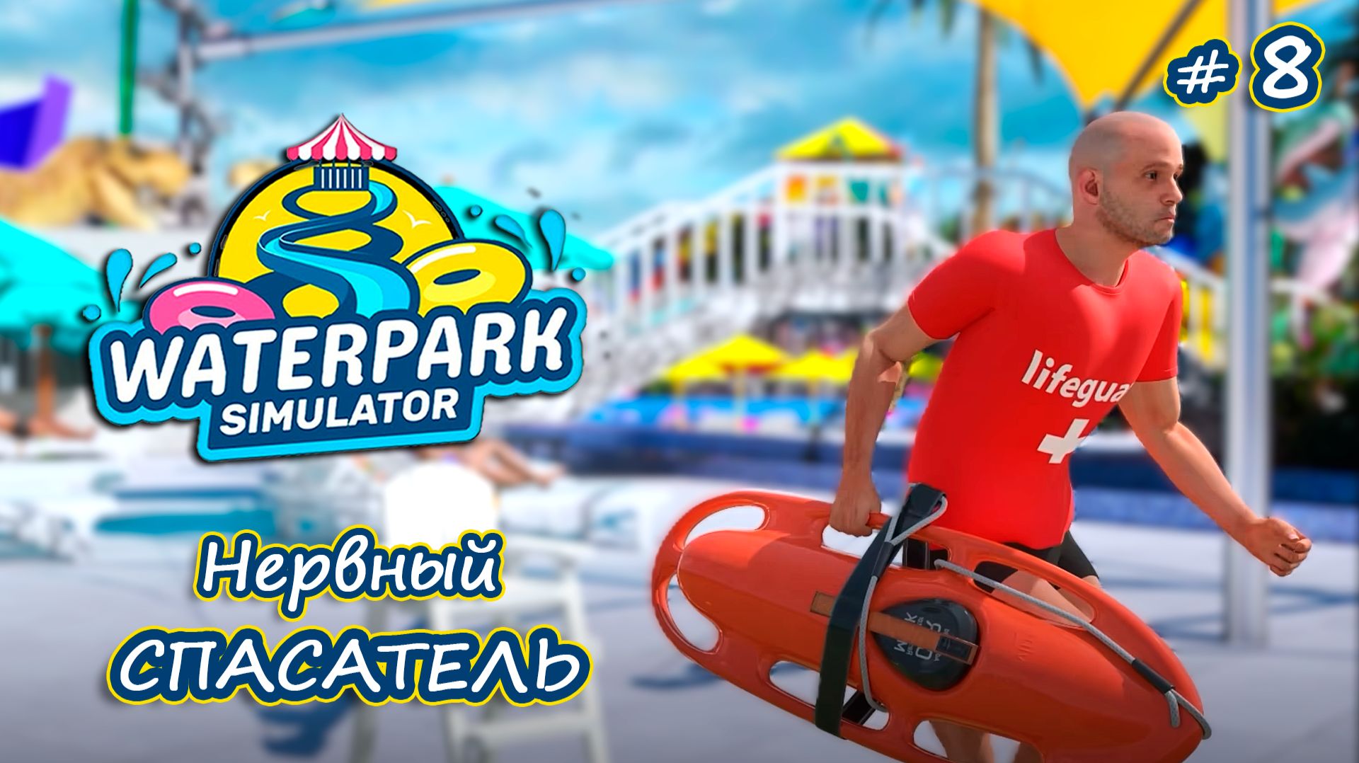 НОВЫЕ СОТРУДНИКИ В ДЕЛЕ - Waterpark Simulator #8