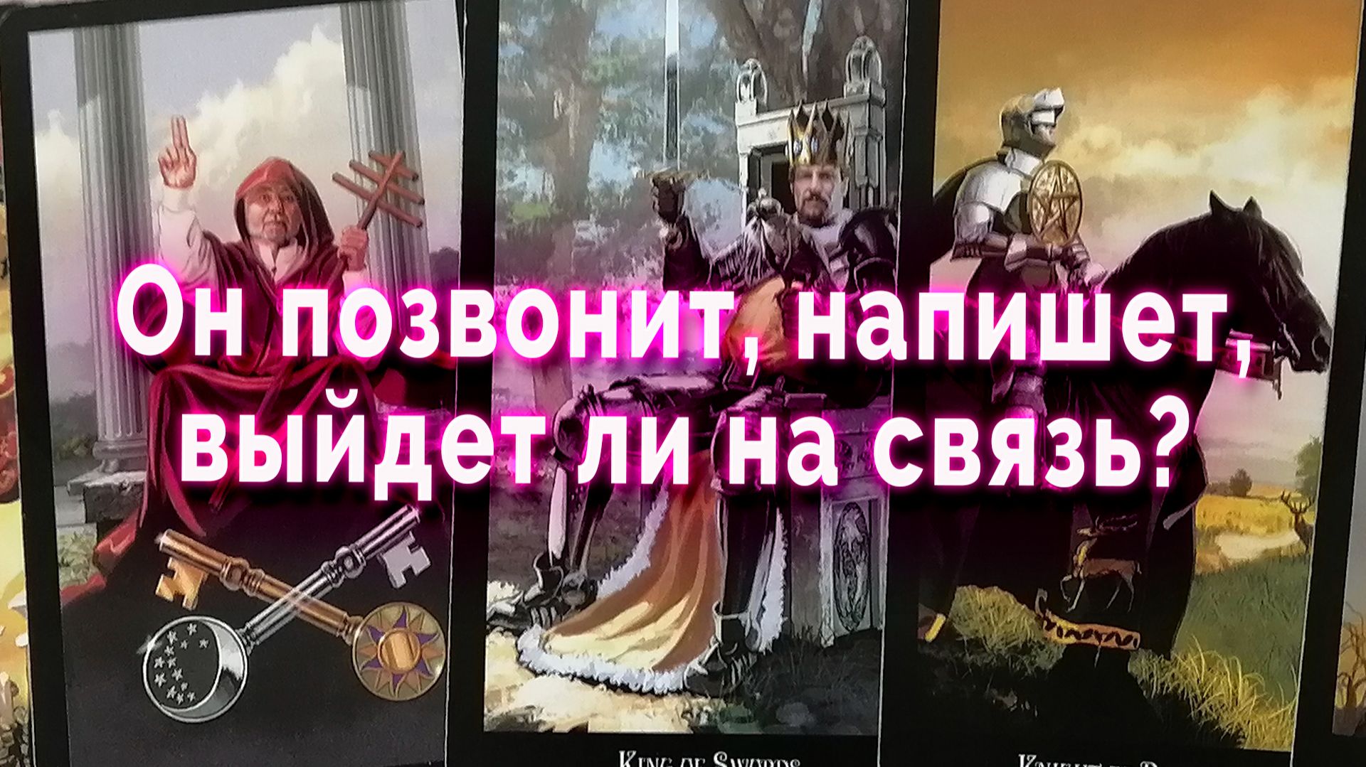 Есть ли смысл? Позвонит, напишет? Таро Гадание Расклад
