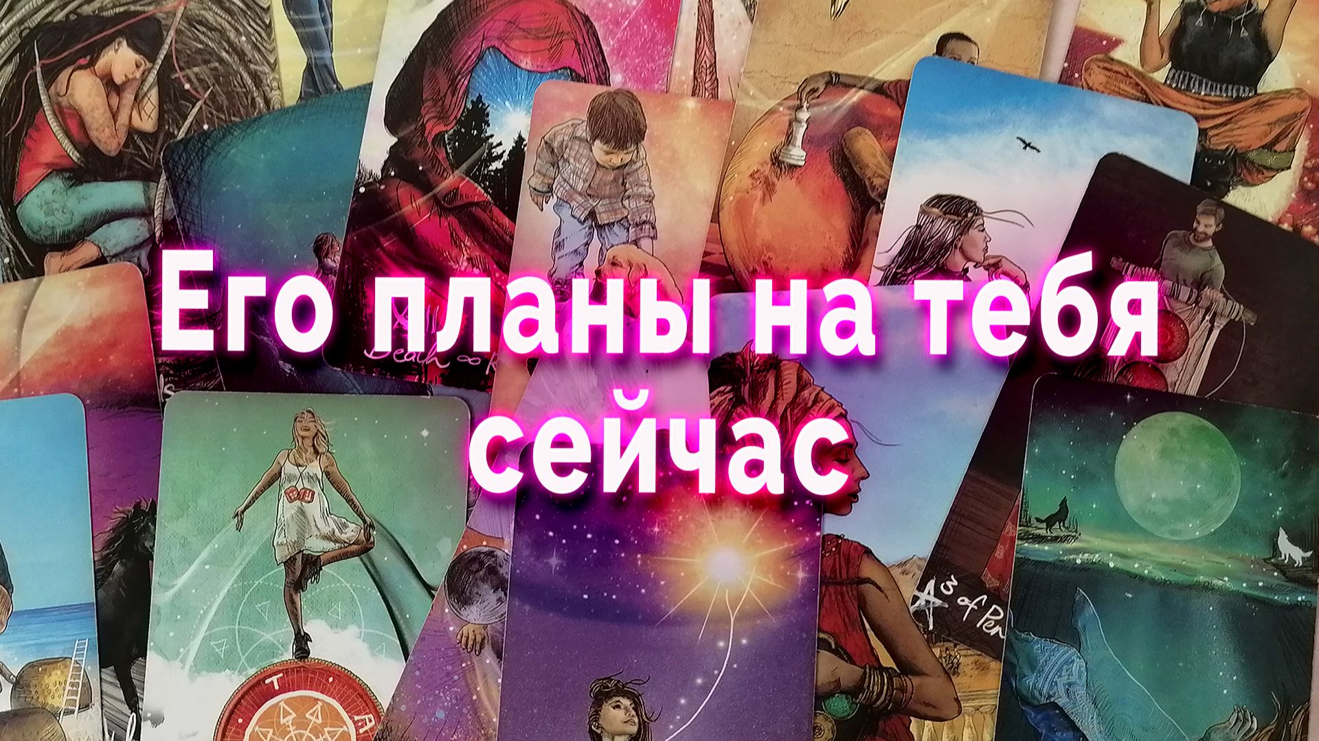 Его планы на тебя сейчас. Таро Гадание Расклад