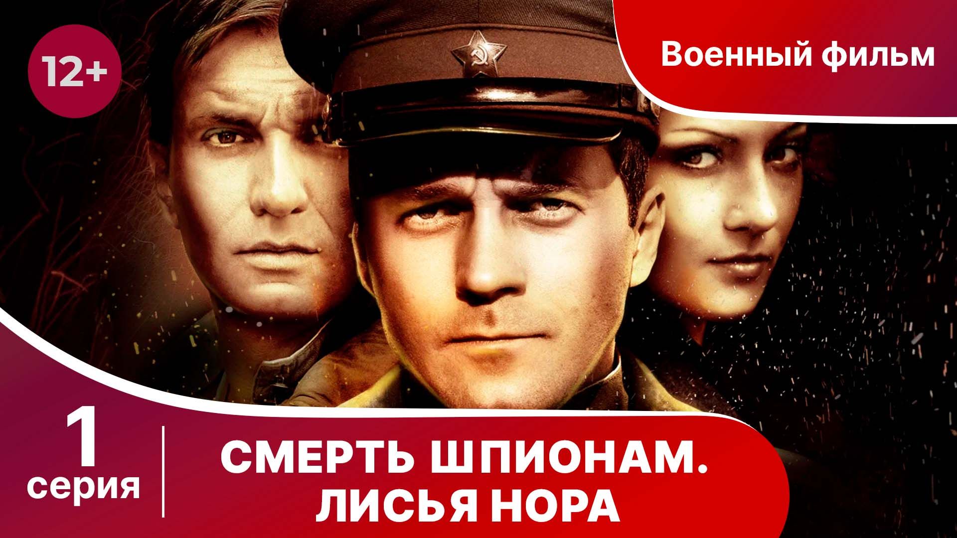 Смерть Шпионам. Лисья нора. Серия 1. Военный детектив